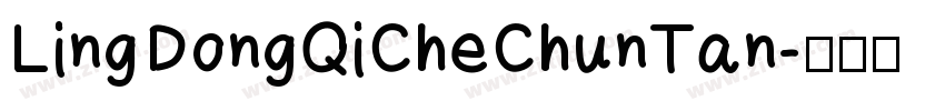 LingDongQiCheChunTan字体转换