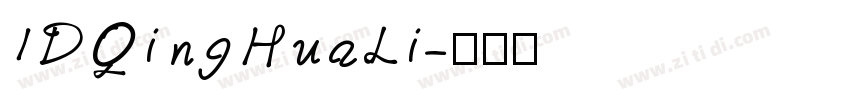 IDQingHuaLi字体转换