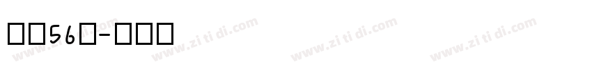 字魂56号字体转换