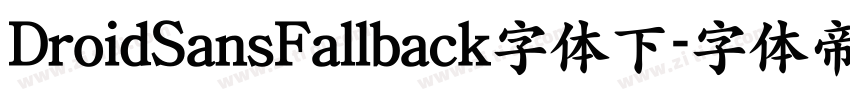 DroidSansFallback字体下字体转换
