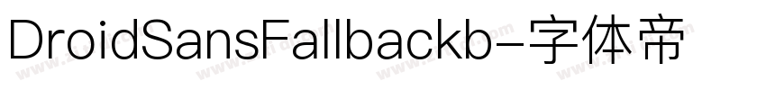 DroidSansFallbackb字体转换