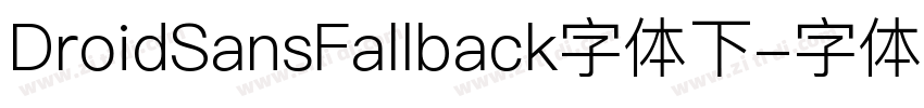 DroidSansFallback字体下字体转换