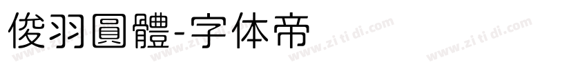 俊羽圓體字体转换