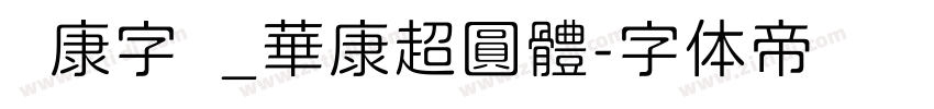 华康字库_華康超圓體字体转换