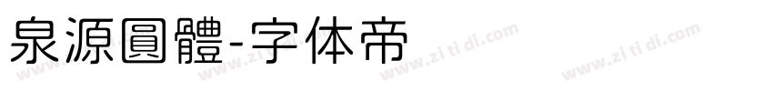 泉源圓體字体转换