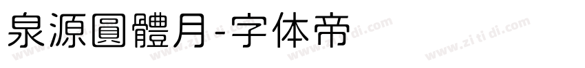 泉源圓體月字体转换