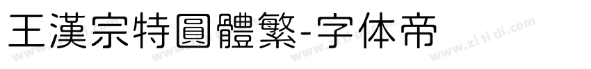 王漢宗特圓體繁字体转换