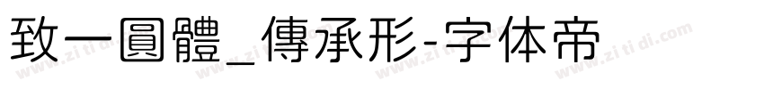 致一圓體_傳承形字体转换