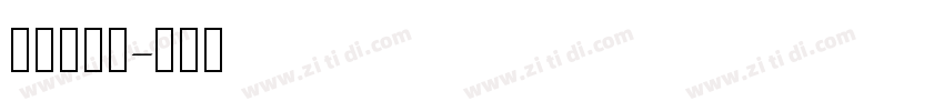 我说，。？字体转换