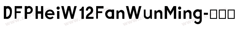 DFPHeiW12FanWunMing字体转换