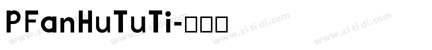 PFanHuTuTi字体转换
