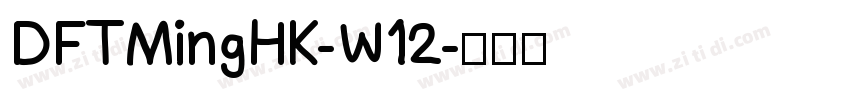 DFTMingHK-W12字体转换