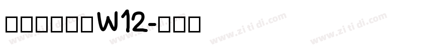 华康海报体简W12字体转换