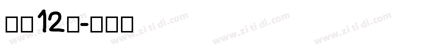 字魂12号字体转换