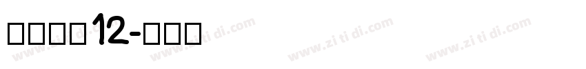 方正像素12字体转换