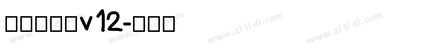 熱情儷金黑v12字体转换