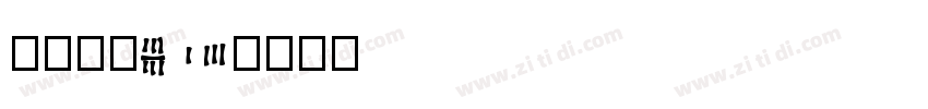 微软雅黑602字体转换