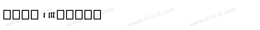 苍耳今楷02无字体转换