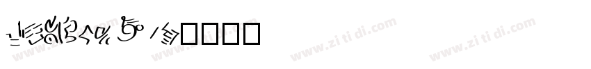 JaniceW05字体转换