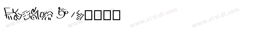 PlanerW05字体转换