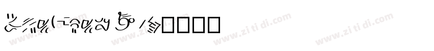 TheCrewW05字体转换