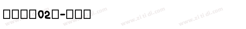 苍耳今楷02无字体转换