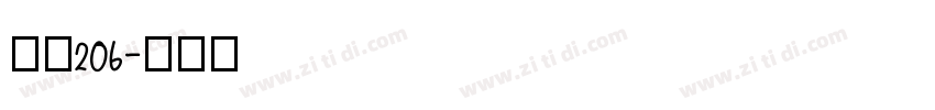 字魂206字体转换