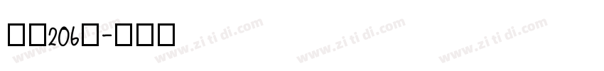 字魂206号字体转换