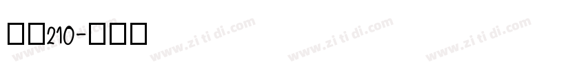 字魂210字体转换