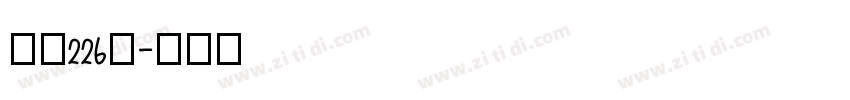 字魂226号字体转换
