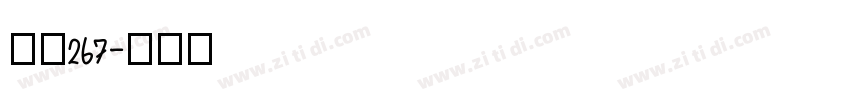 字魂267字体转换