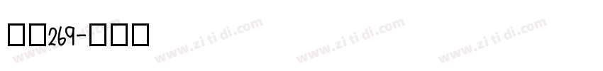 字魂269字体转换