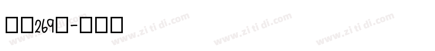 字魂269号字体转换