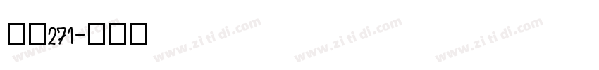字魂271字体转换