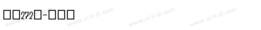 字魂272号字体转换