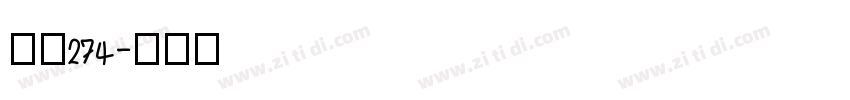 字魂274字体转换