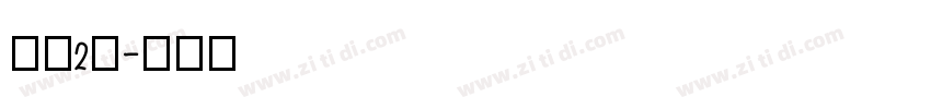 字魂2号字体转换