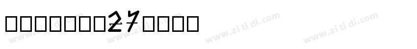 H_GEOML27字体转换