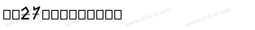 字魂27号-布丁体字体转换