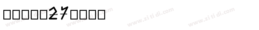 梦源CNW27字体转换