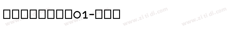 尚小林硬笔行草书01字体转换