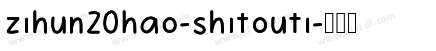 zihun20hao-shitouti字体转换