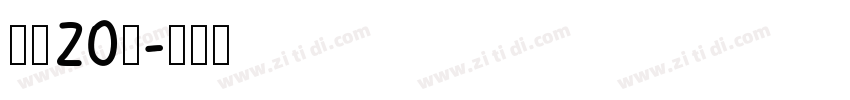 字魂20号字体转换