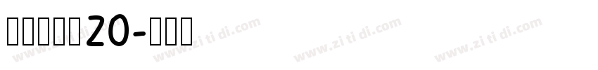 拾陆字濑户20字体转换