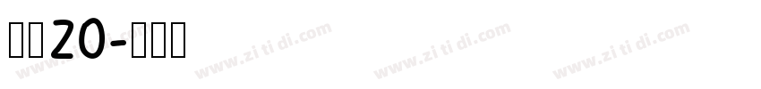濑户20字体转换