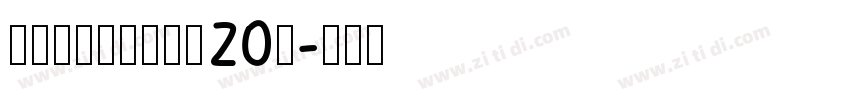 锐字潮牌可变真言简20简字体转换