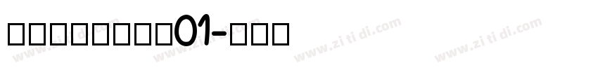 尚小林硬笔行草书01字体转换