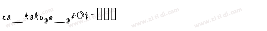 ta_kakugo_gf01字体转换