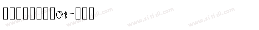 尚小林硬笔行草书01字体转换
