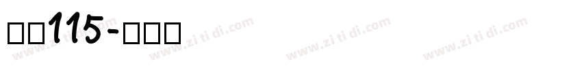 大髭115字体转换